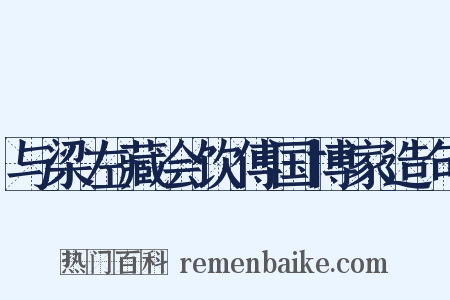 与梁左藏会饮傅国博家造句是什么意思的图片